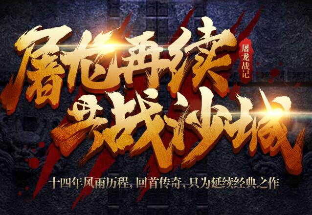 屠龙战纪