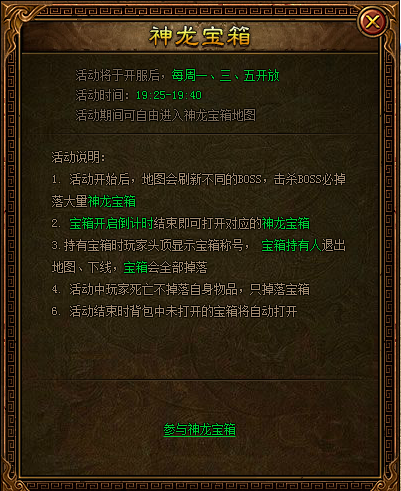 《金装传奇》神龙宝箱活动说明 《金装传奇》神龙宝箱活动说明