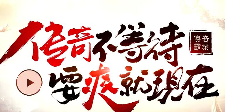 传奇霸业 传奇霸业
