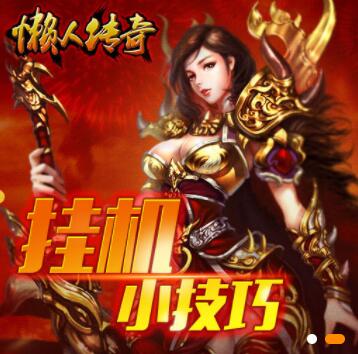 《懒人传奇》挂机技巧 《懒人传奇》挂机技巧